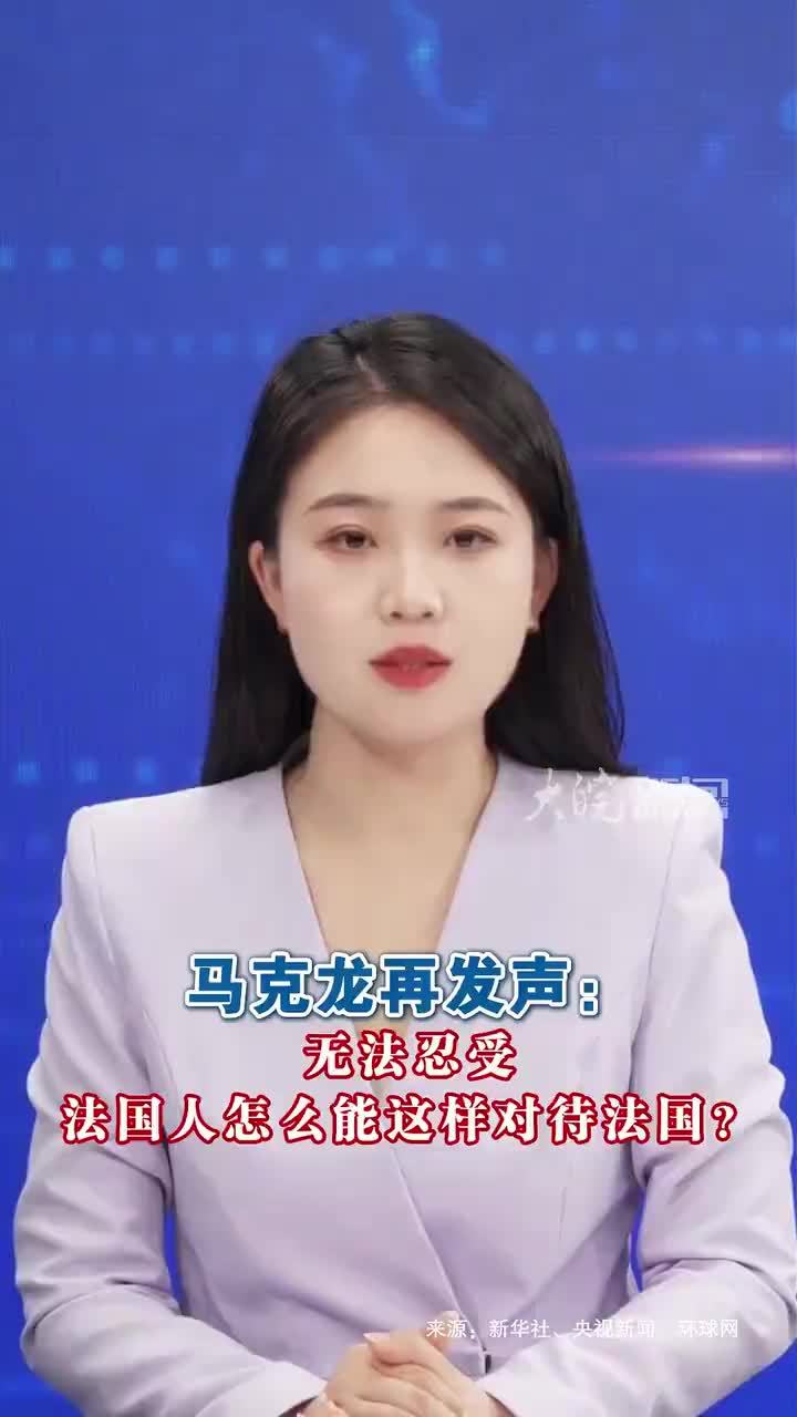 马克龙再发声：无法忍受，法国人怎么能这样对待法国？ 当地时间17日，法国多地发生游行示威和抗议活动，原因与生活成本、燃油价格等问题有关。抗议活动伴随暴力事件，出现焚烧车辆、打砸商铺等乱象。根据法国内政