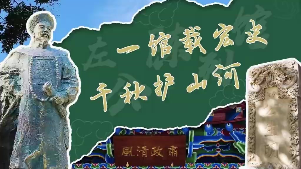 走进甘肃肃州见证西征壮举　左宗棠事功陈列馆等你打卡
