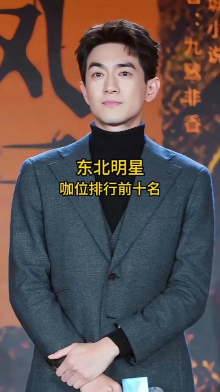 东北明星咖位排行前十名，你最喜欢哪一位呢？#明星 #娱乐 #赵本山 #沈腾 #娱乐圈