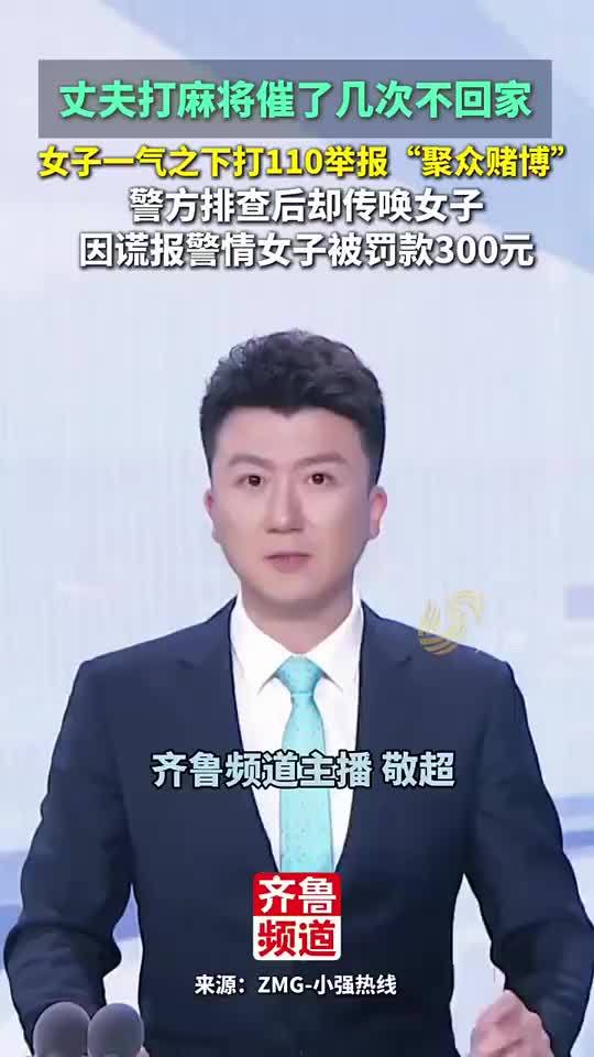 丈夫打麻将不回家女子打110举报赌博