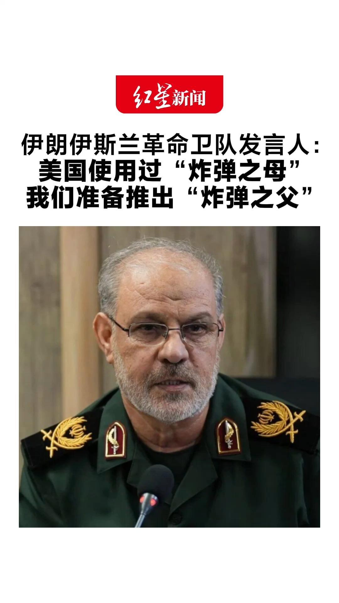 伊朗伊斯兰革命卫队发言人：美国使用过“炸弹之母”我们准备推出“炸弹之父”声称系有史以来威力最大的炸弹