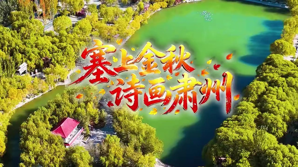 塞上金秋入画来　甘肃肃州每一帧都美成屏保