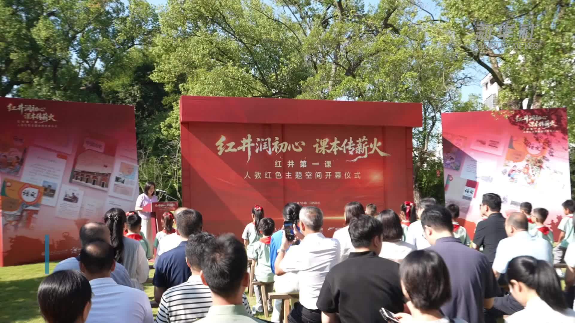 “红井第一课”人教红色主题空间在江西瑞金亮相