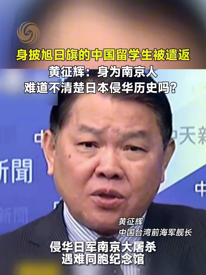 身披旭日旗的中国留学生被遣返，黄征辉：身为南京人，难道不清楚日本侵华历史吗？#日本 #南京 #中国留学生