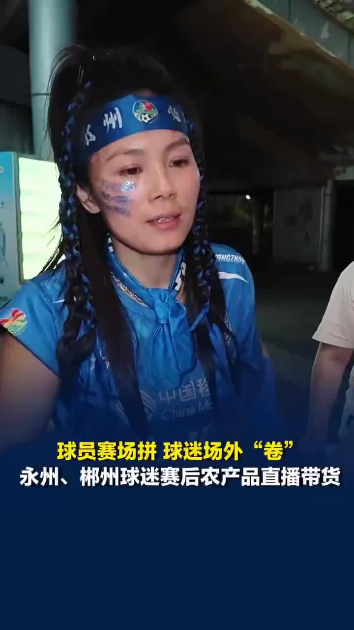 湘超球迷赛后直播带货农产品