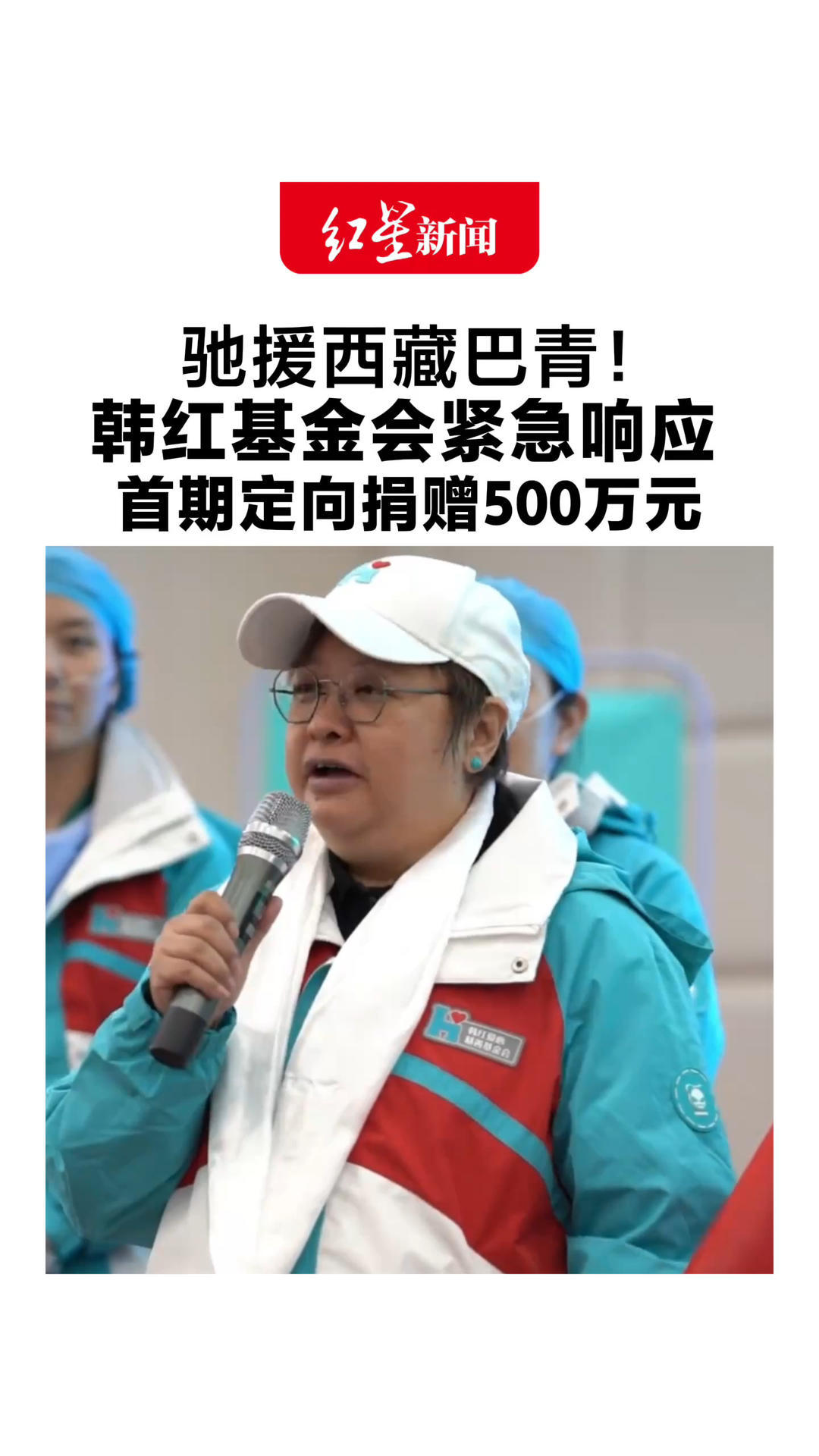 驰援西藏巴青！韩红基金会紧急响应 首期定向捐赠500万元 按需调配物资