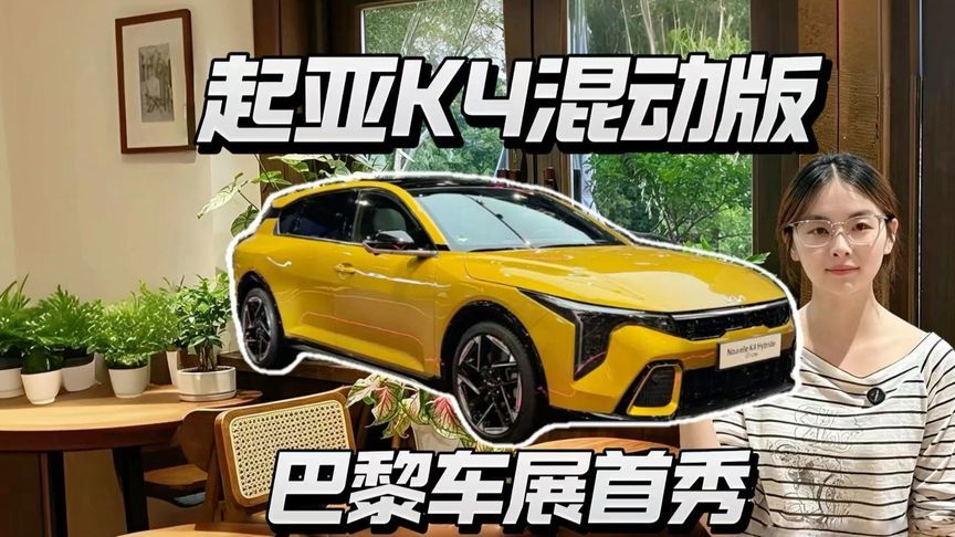 起亚K4混动海外首发，国内还有机会买到吗？