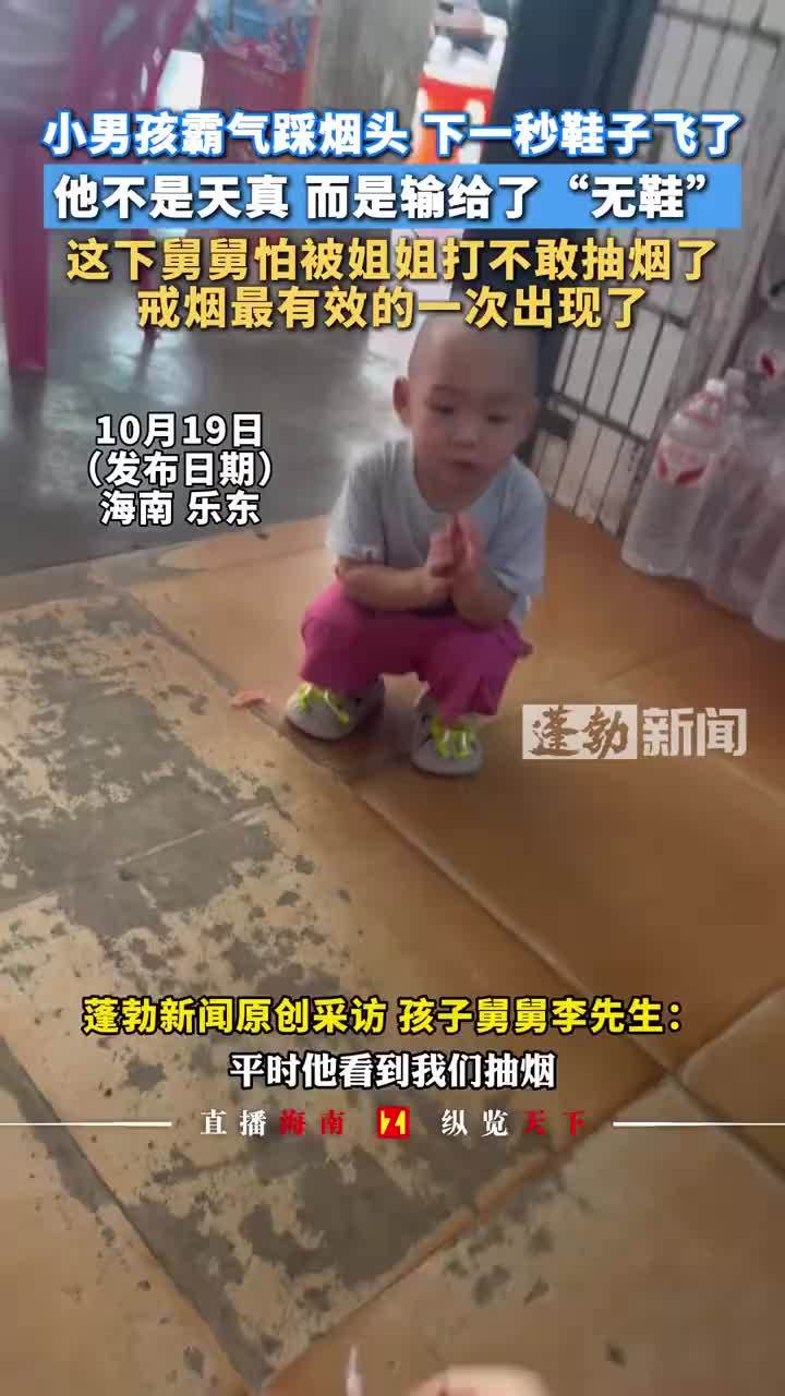 小男孩霸气踩烟头下一秒鞋子飞了