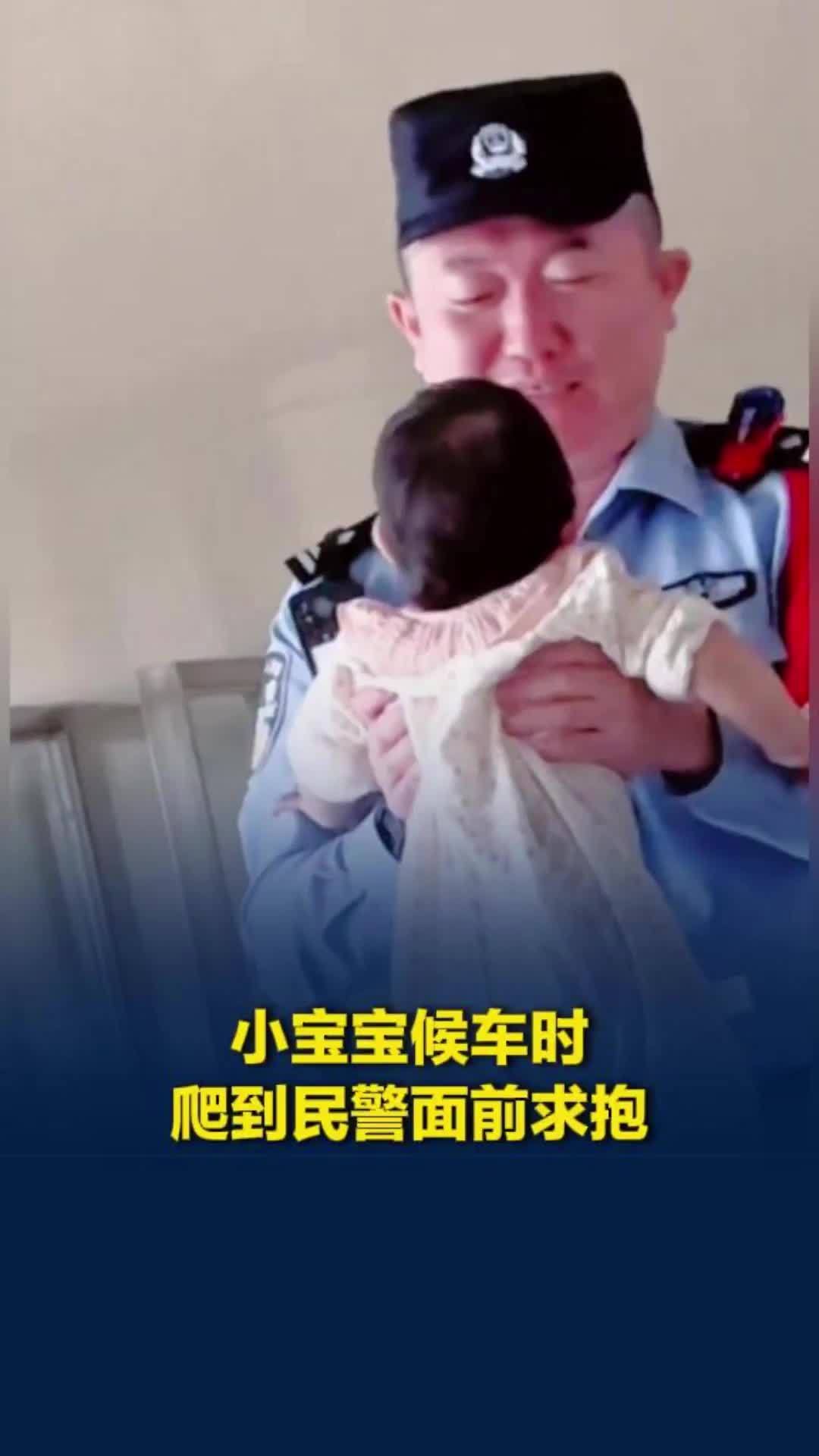 萌娃版“社交悍匪”来了！一岁宝宝候车时爬到民警面前求抱，民警瞬间被萌化