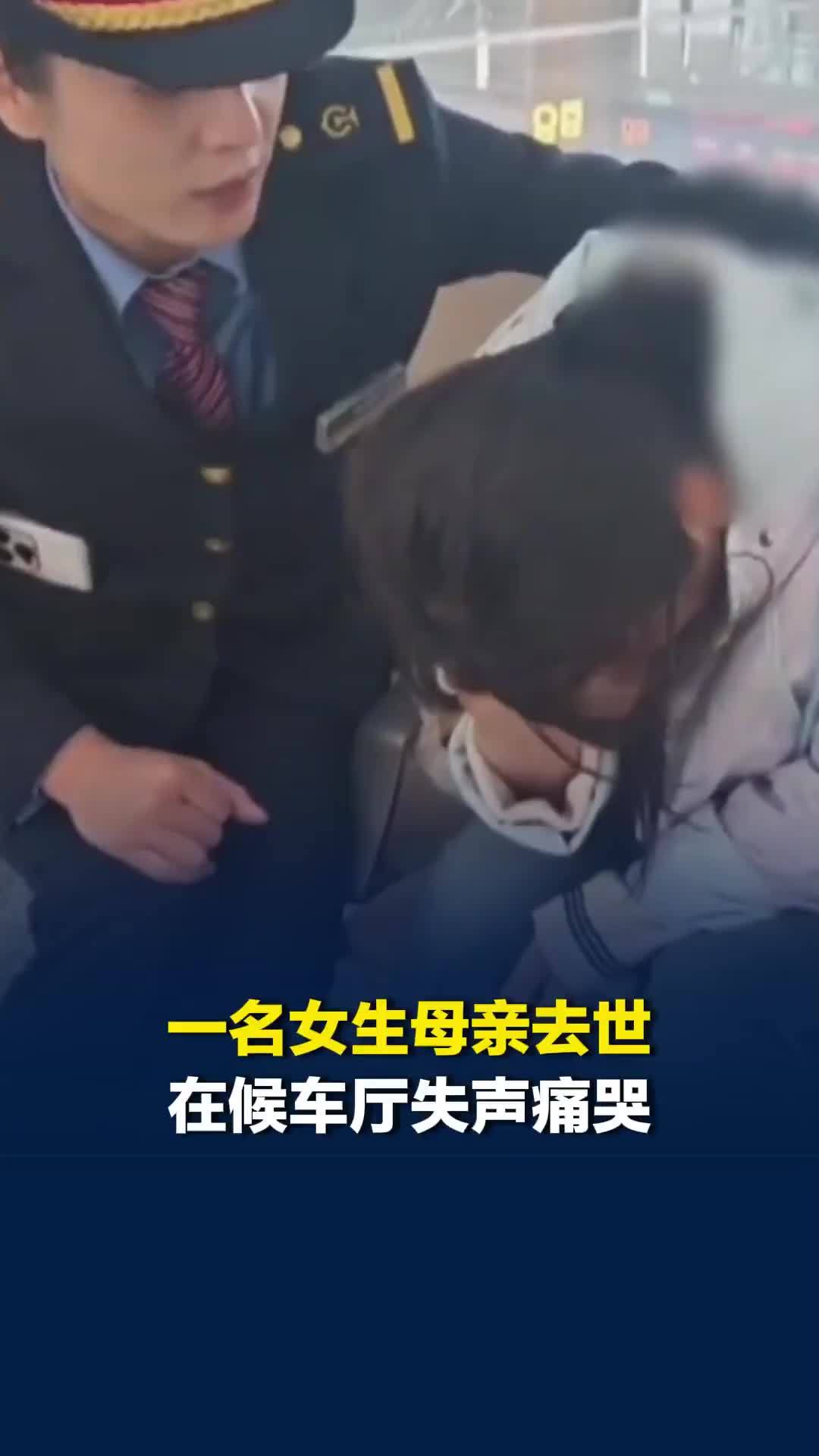 一名女生母亲去世在候车厅失声痛哭，乘客和工作人员暖心安慰帮她尽快回家