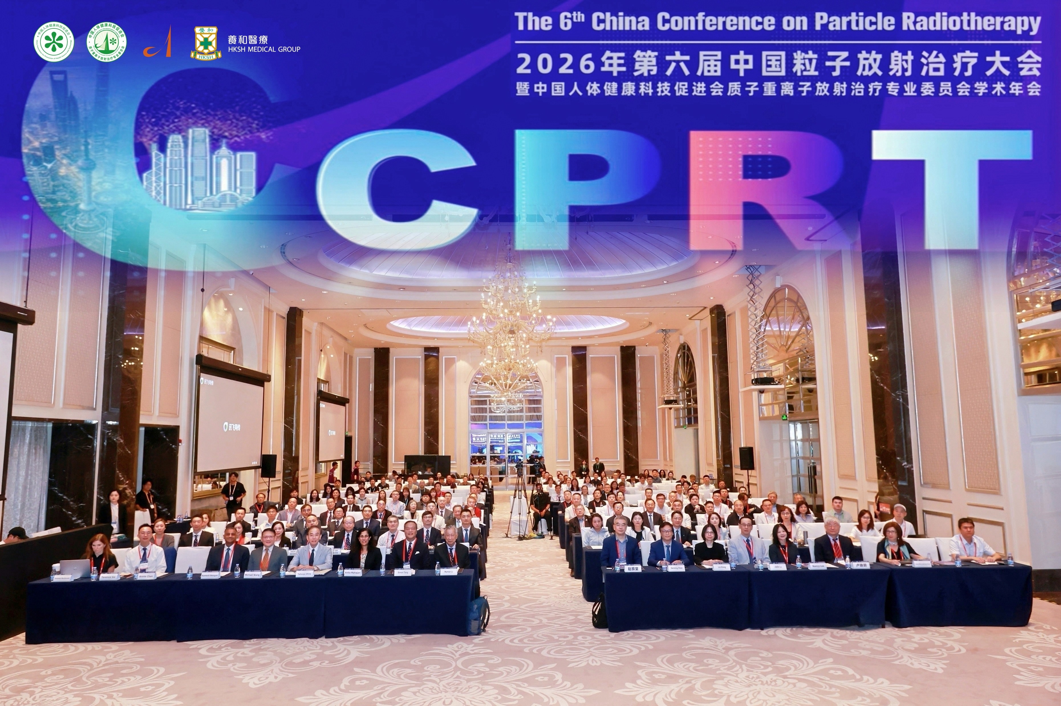 1-2026年第六届中国离子放射治疗大会暨健科会质子重离子专委会年会（CCPRT）现场.jpg