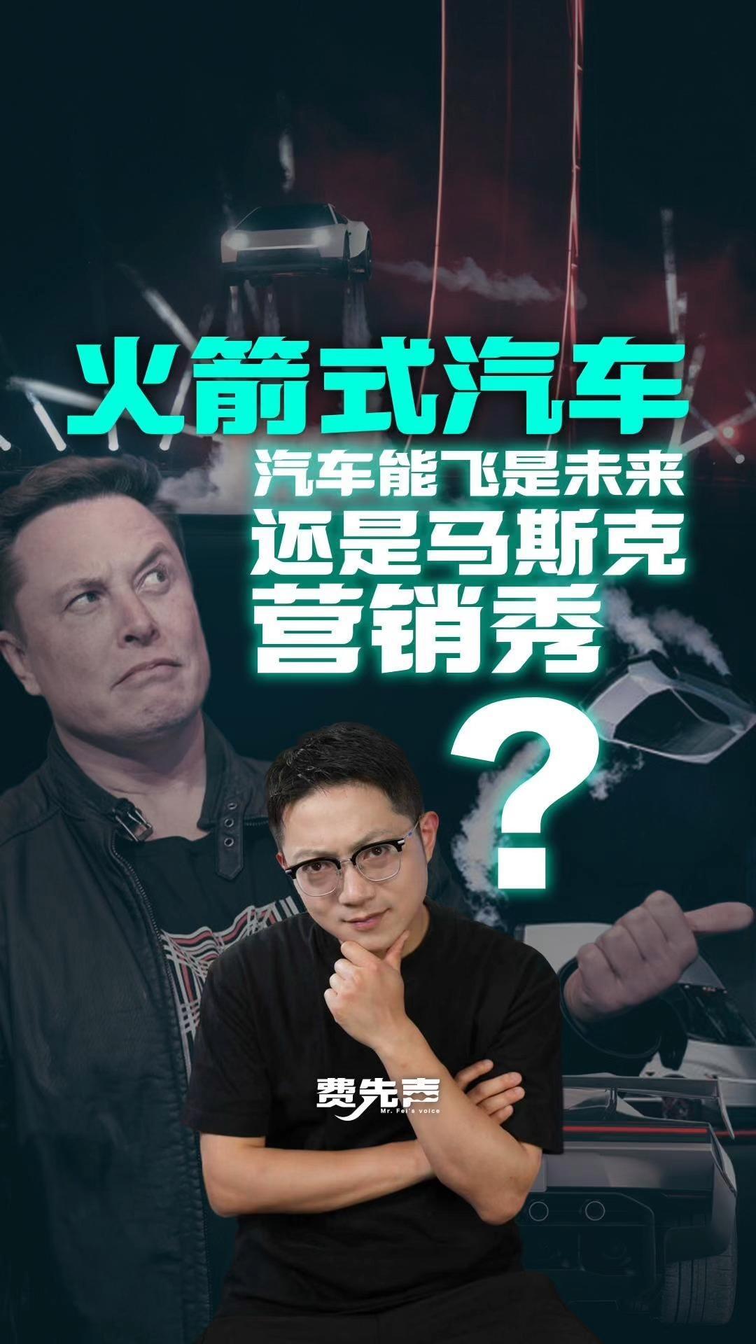 火箭式汽车！汽车能飞是未来，还是马斯克营销秀？
