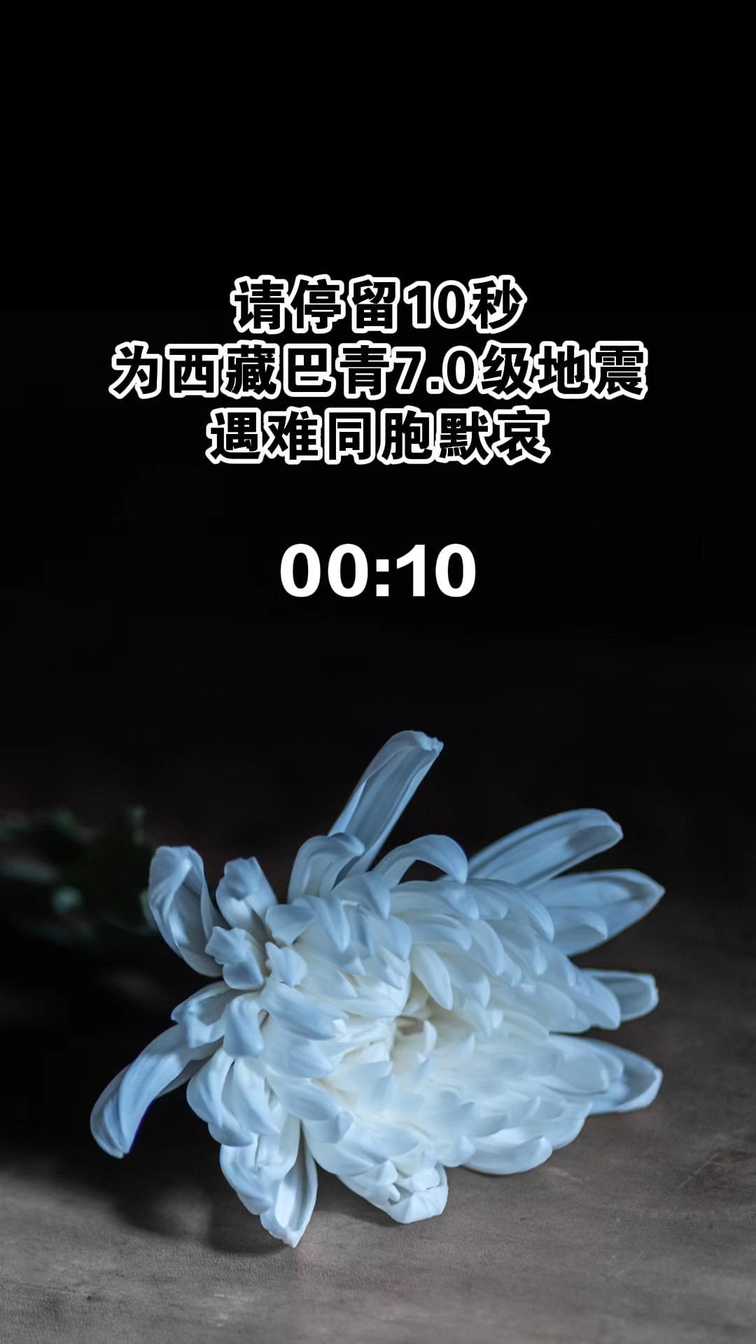 愿平安！请停留10秒 为西藏巴青7.0级地震 遇难同胞默哀