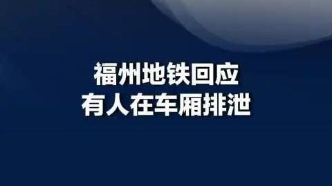 【福州地铁一车厢现排泄物 工作人员回应称已全面消杀】工作人员回应地铁