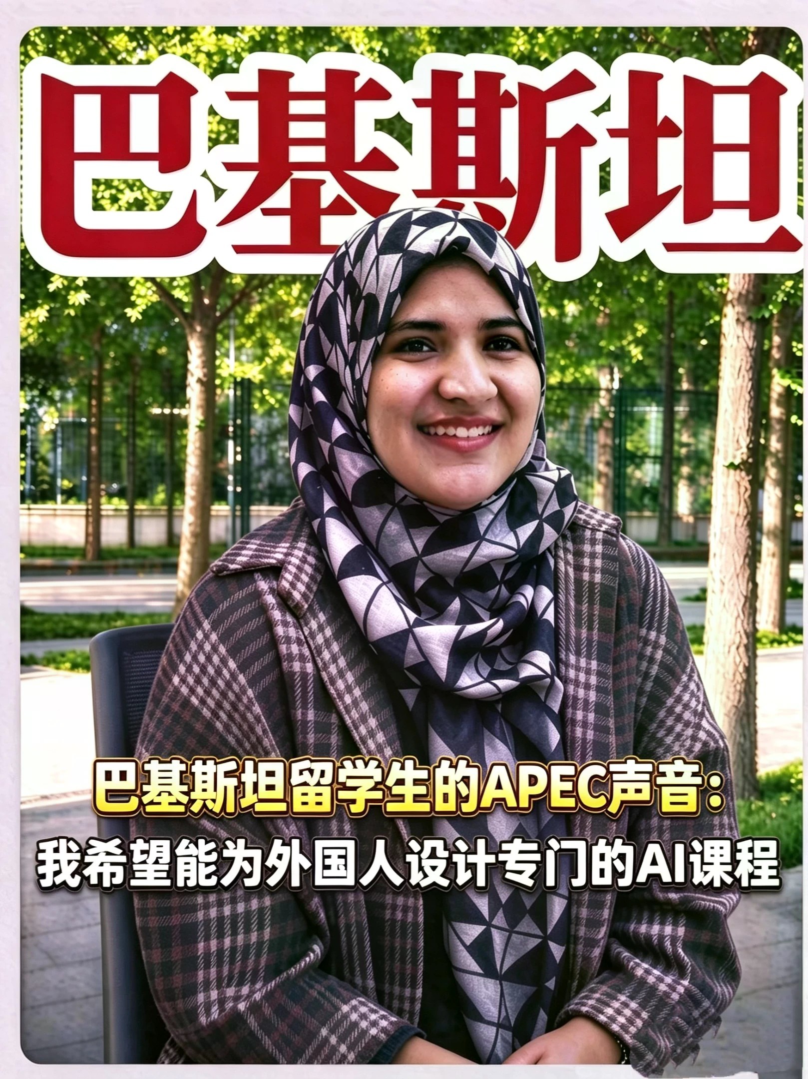 凤凰网财经APEC青年团走进北京语言大学✨听听巴基斯坦留学生的APEC声音：“我希望能为外国人设计专门的AI课程。”青年无国界，科技搭建跨文化沟通桥梁，用AI连接世界。#APEC #青年声音
