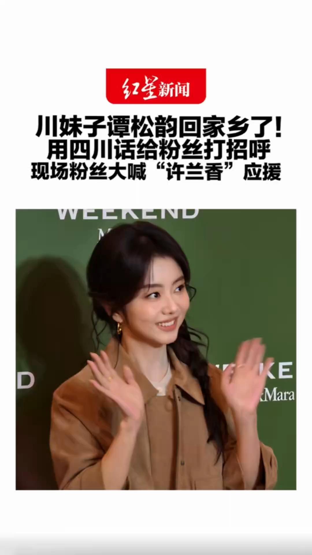 川妹子谭松韵回家乡了！用四川话给粉丝打招呼 现场粉丝大喊“许兰香”应援 她表示只要心态好每天都是周末