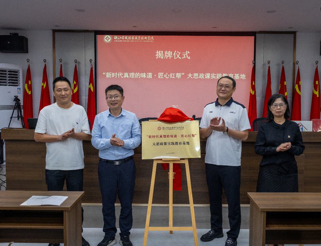 浙纺服职院这堂行走的思政课,联结共富实践与红帮根脉!