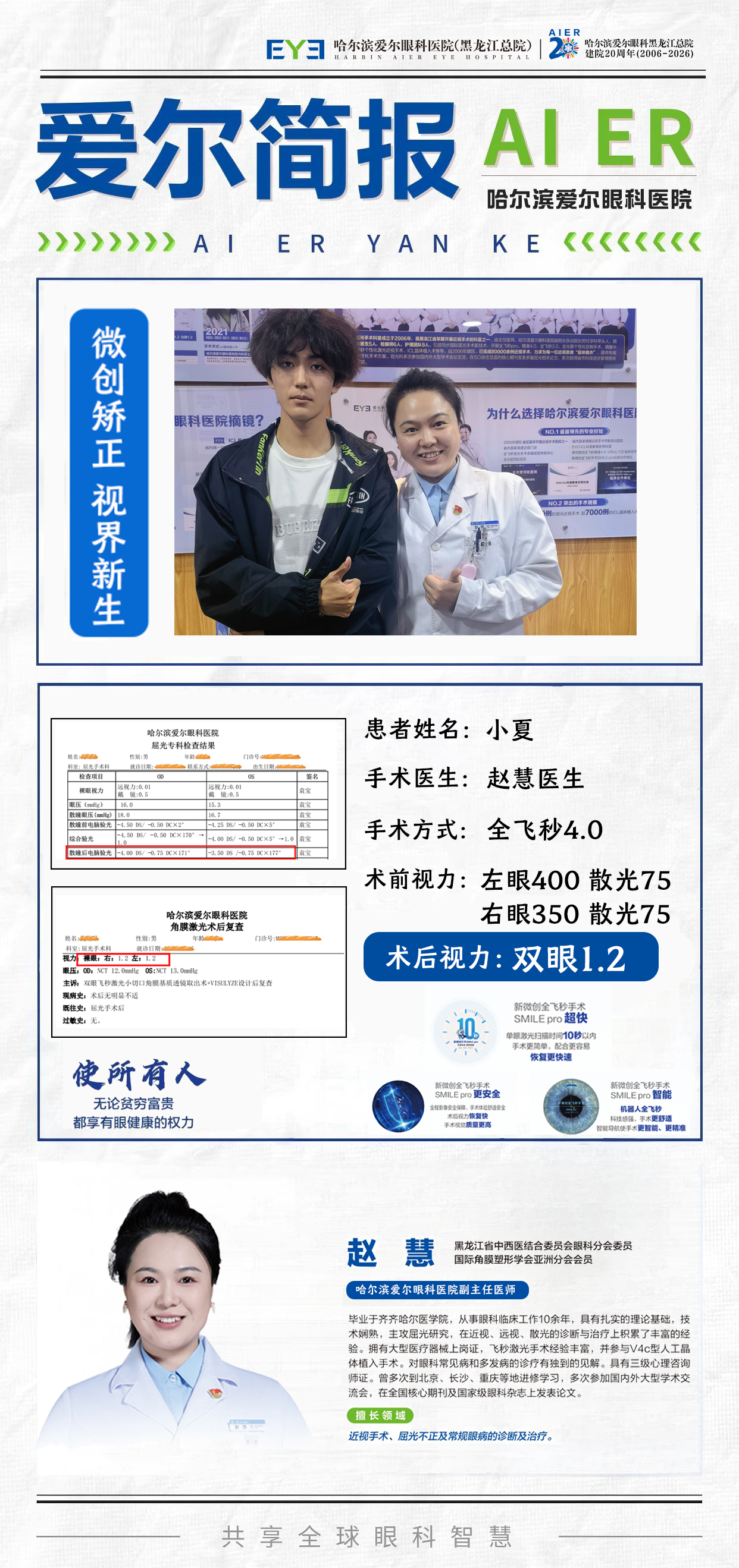 图 赵慧医生 全飞秒 4.0 摘镜案例海报