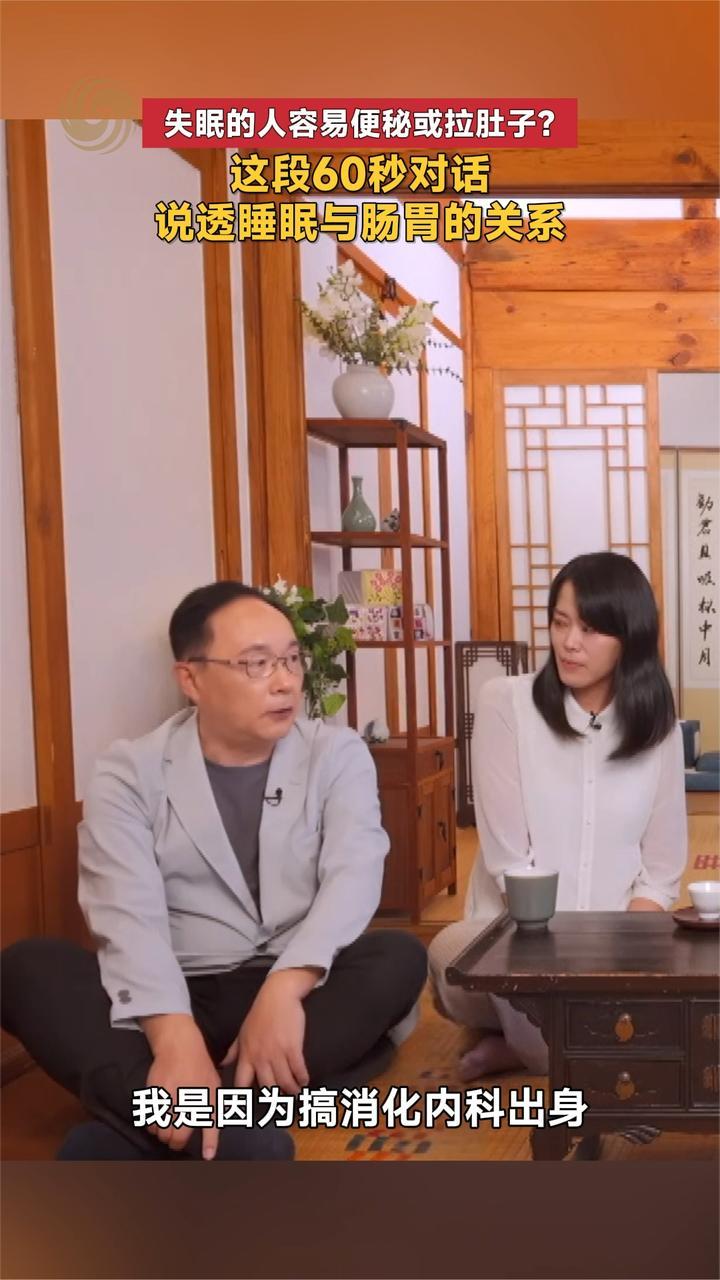 失眠的人容易便秘或拉肚子 这段60秒对话说透睡眠与肠胃的关系