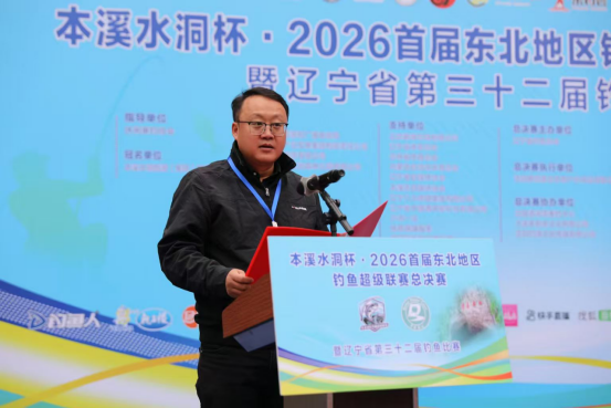 本溪水洞杯・2026 首届东北地区钓鱼超级联赛总决赛 暨辽宁省第三十二届钓鱼比赛在本溪水洞盛大启幕