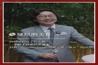 主厨时代丨侍酒师到底干什么的？ 一个拉丁词根给出答案 吕杨：Sommelier的词根，是“保存”的意思