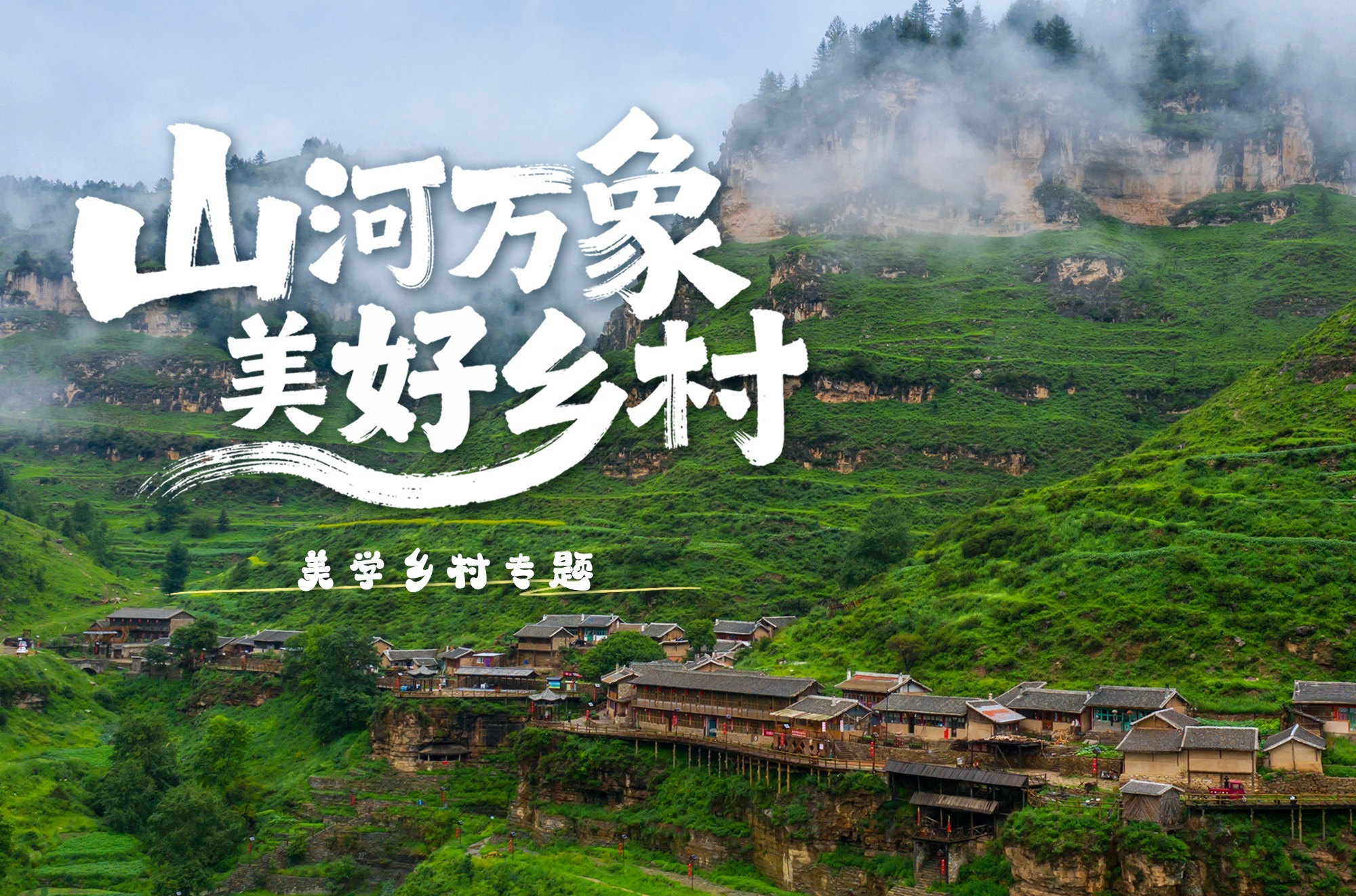 乡村四时好风光丨美学乡村篇：乡野秘境 四时皆景