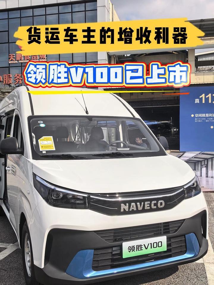货运车主的增收利器！领胜V100已上市