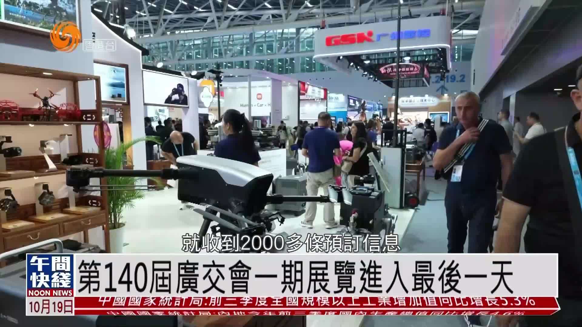 粤语报道｜第140届广交会一期展览进入最后一天