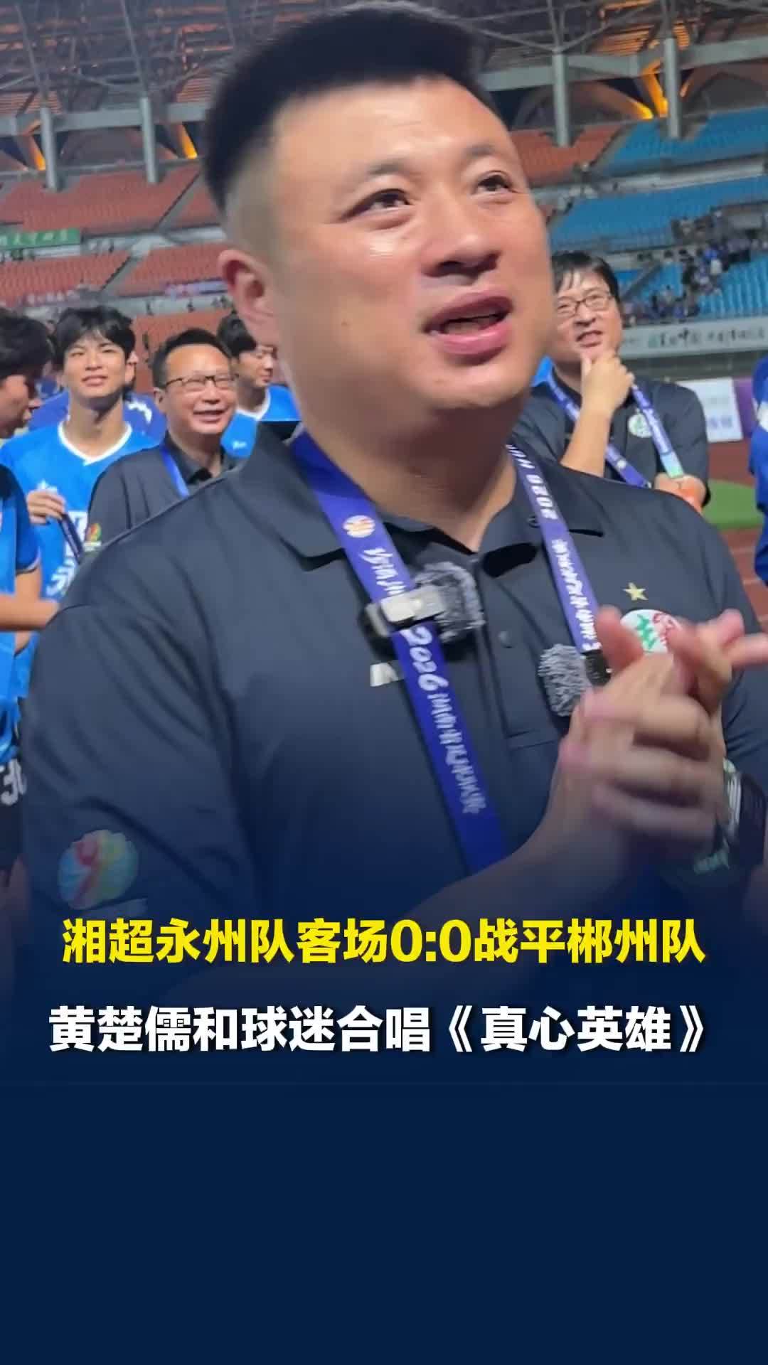 湘超永州队客场0:0战平郴州队，永州队球迷高唱《真心英雄》祝主教练黄楚儒生日快乐