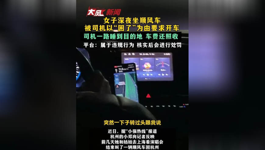 女子深夜坐顺风车被司机以“困了”为由要求开车 司机一路睡到目的地 车费还照收 平台：属于违规行为 核实后会进行处罚