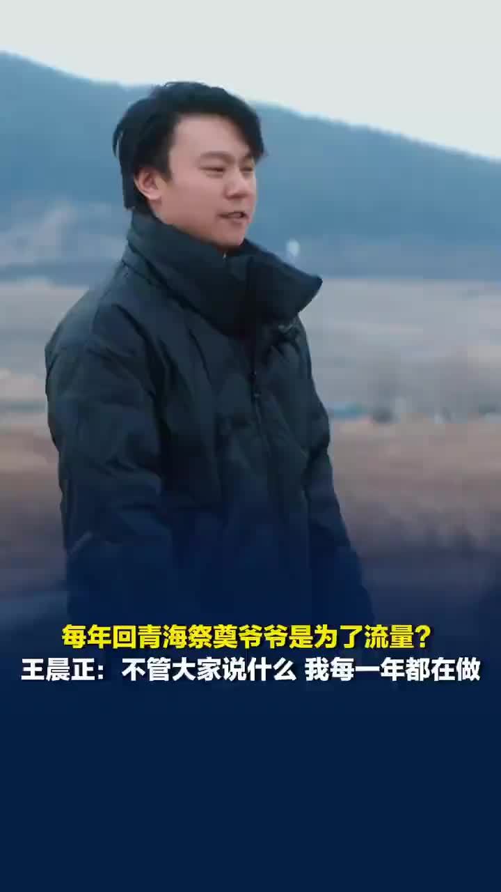 王晨正回应每年祭奠爷爷是蹭流量