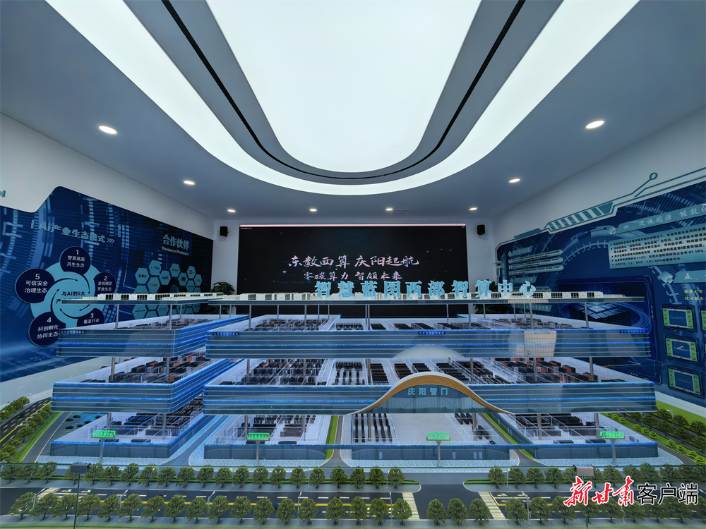 庆阳东数西算产业园区的智慧蓝图西部智算中心项目展示中心