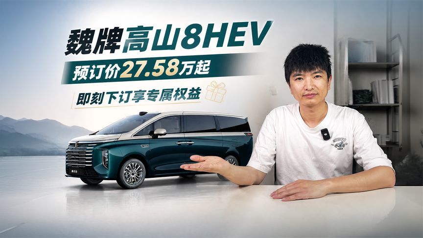 魏牌高山8HEV预订价27.58万元起，现已开启预订通道