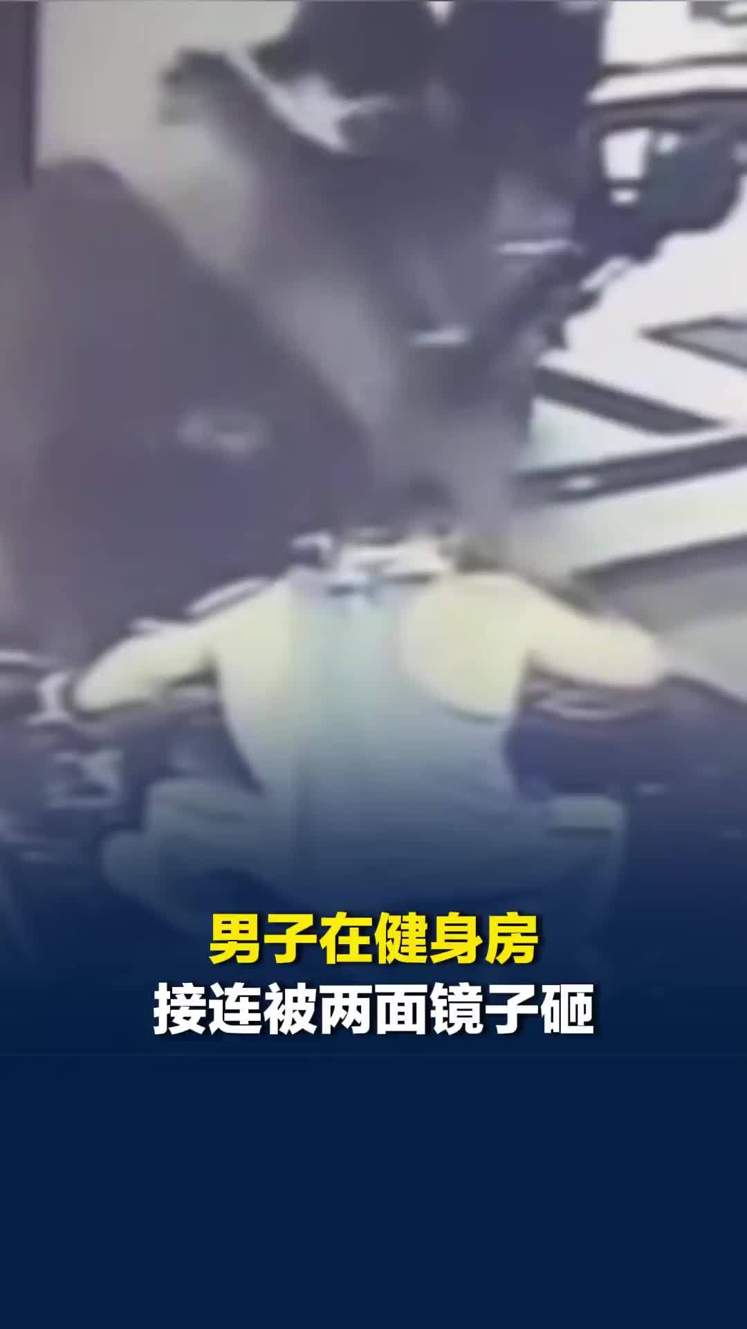 男子健身时接连被两面镜子砸，第一次被砸懵了没躲第二块，健身房回应称墙体受潮了