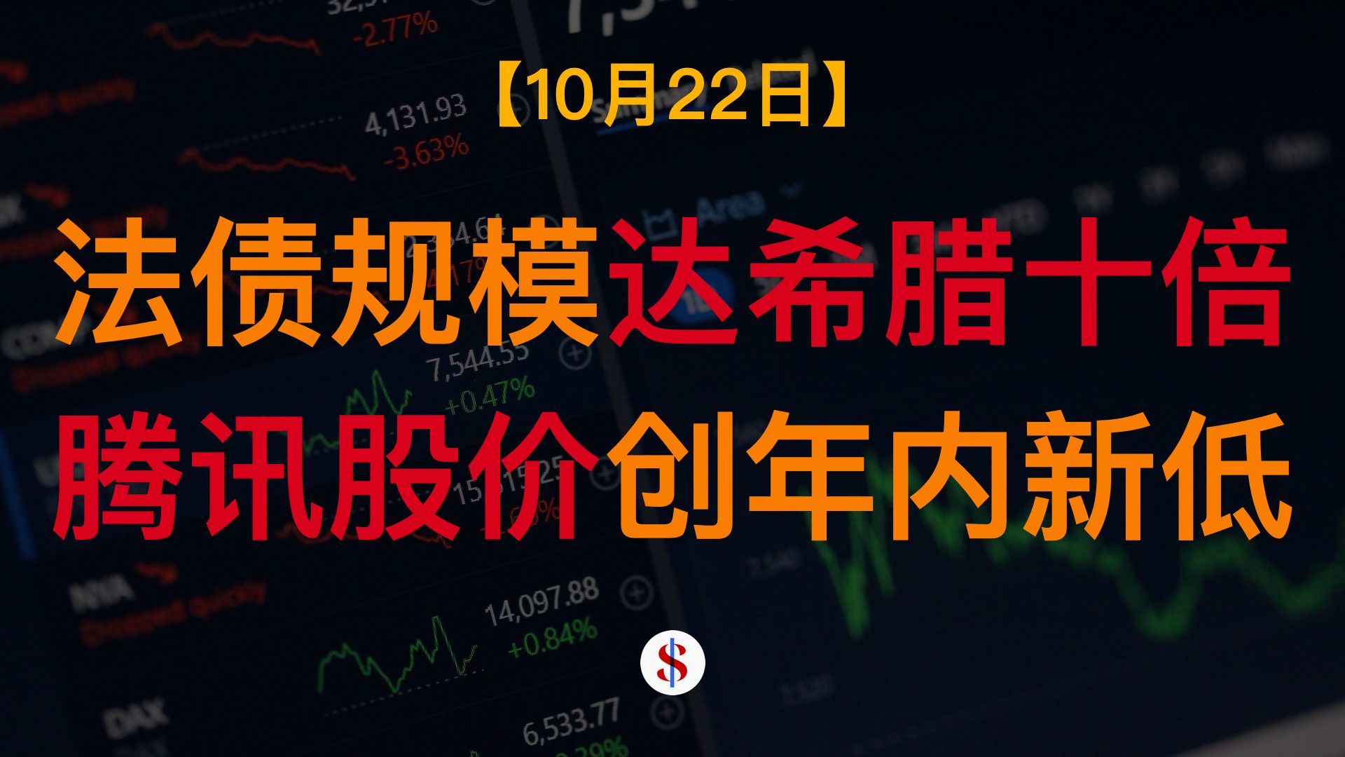 10.22: 法国债务规模达希腊上轮规模十倍、华尔街硅谷辩论AI算力过剩、腾讯股价创年内新低、A股港股美股金价收评
