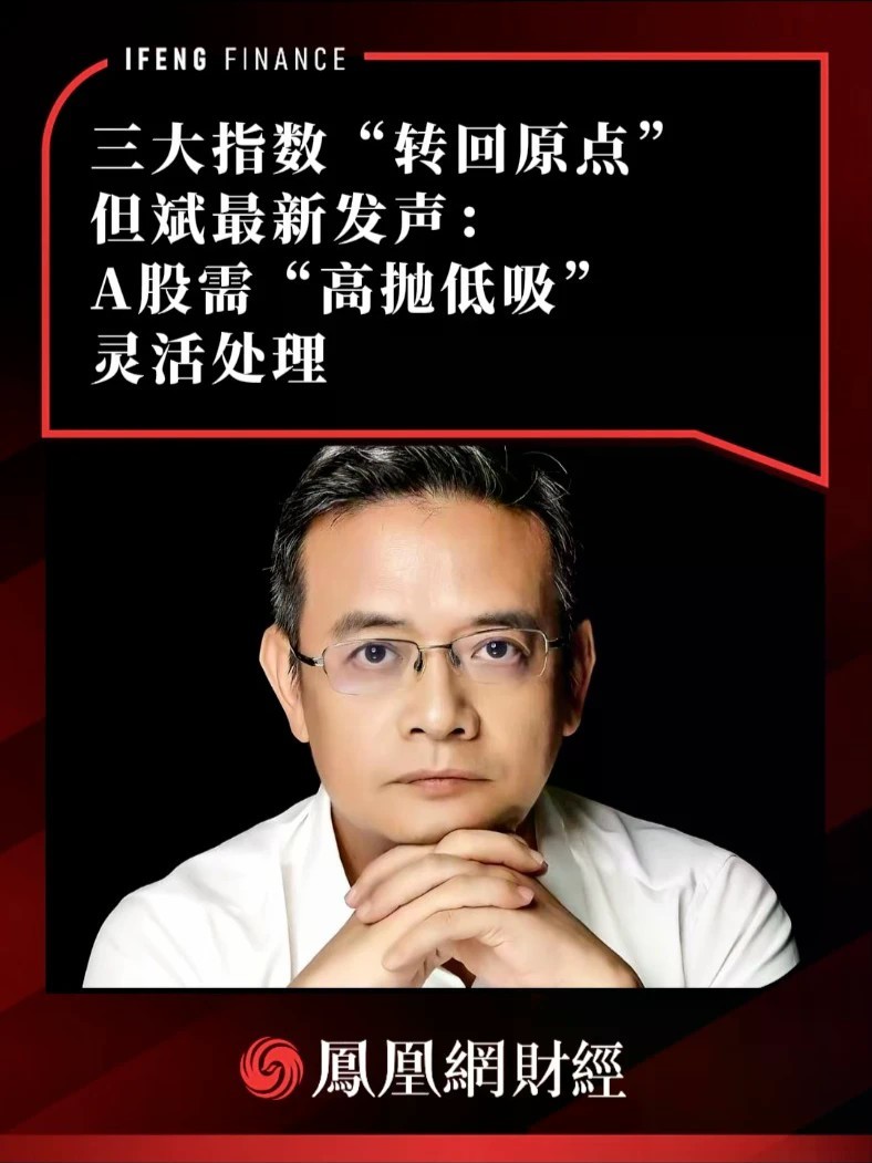 三大指数“转回原点”，但斌最新发声：A股需“高抛低吸”灵活处理
