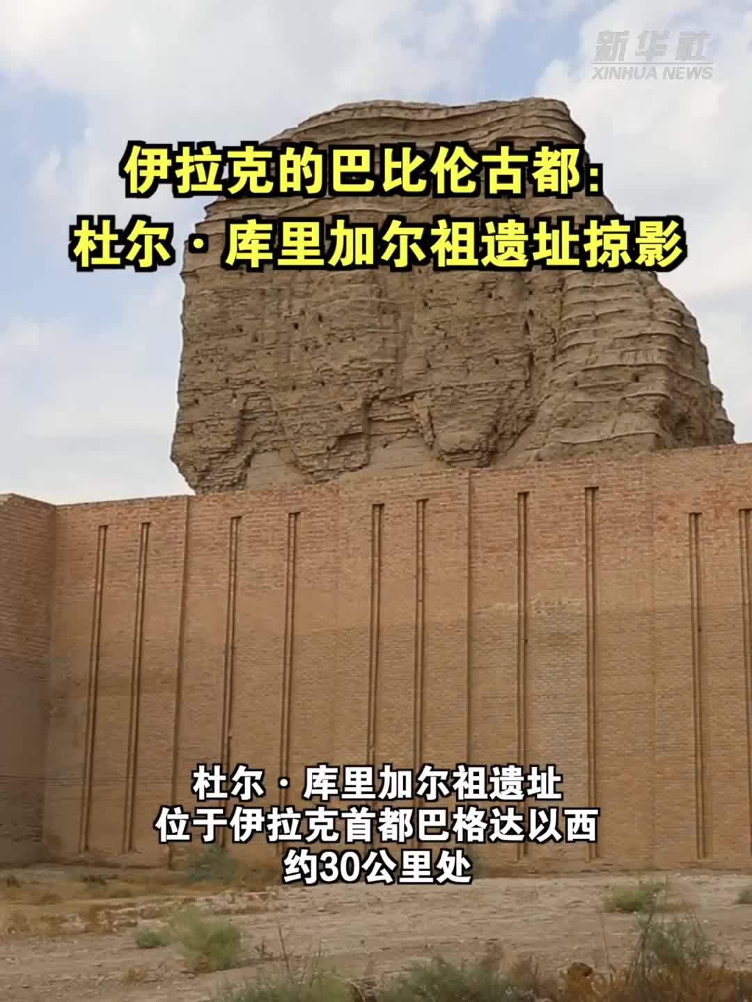 伊拉克的巴比伦古都：杜尔·库里加尔祖遗址掠影