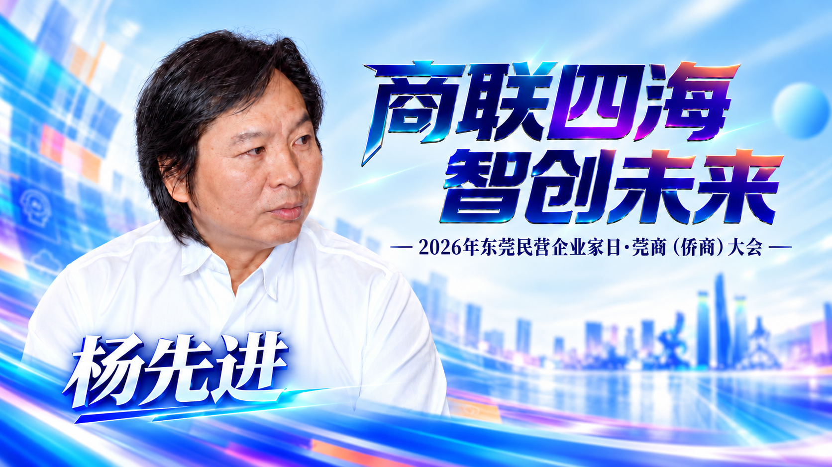 凤凰网·商联四海 智创未来·对话｜铭普光磁董事长杨先进