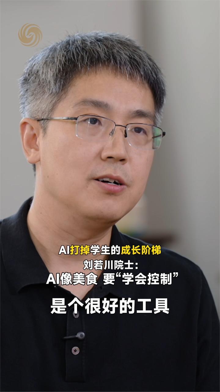 AI打掉学生的成长阶梯 刘若川院士：AI像美食 要“学会控制”