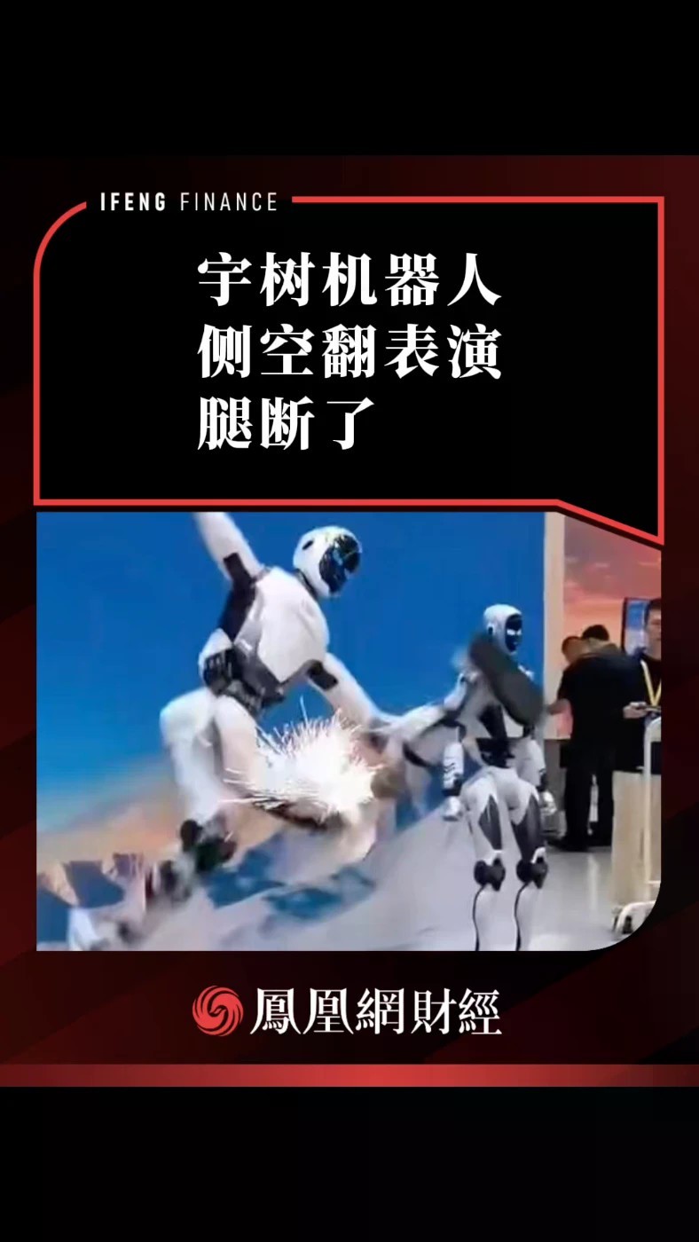 宇树机器人侧空翻表演腿断了