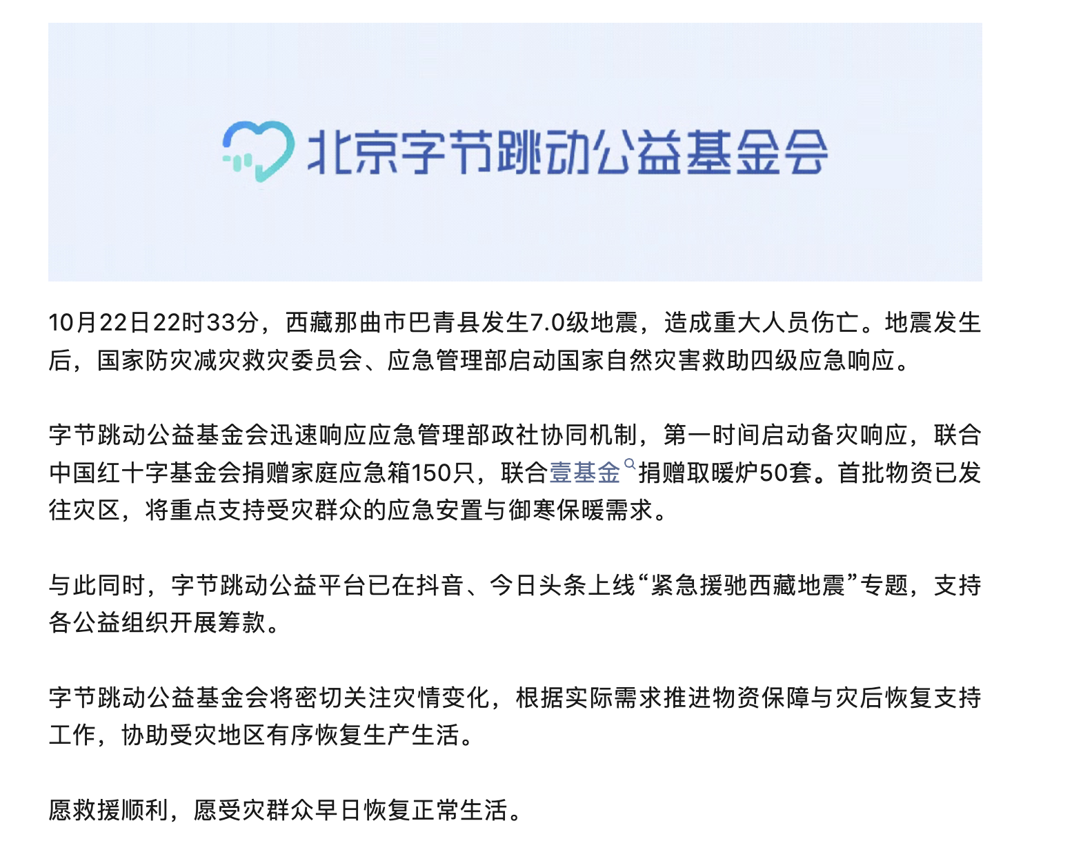 字节跳动驰援西藏巴青地震:捐赠应急箱与取暖炉,上线救灾筹款专题