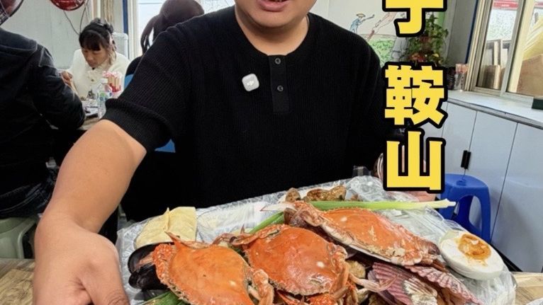 辽宁鞍山20元自助餐，螃蟹竟然也随便吃？ 还有生蚝扇贝皮皮虾