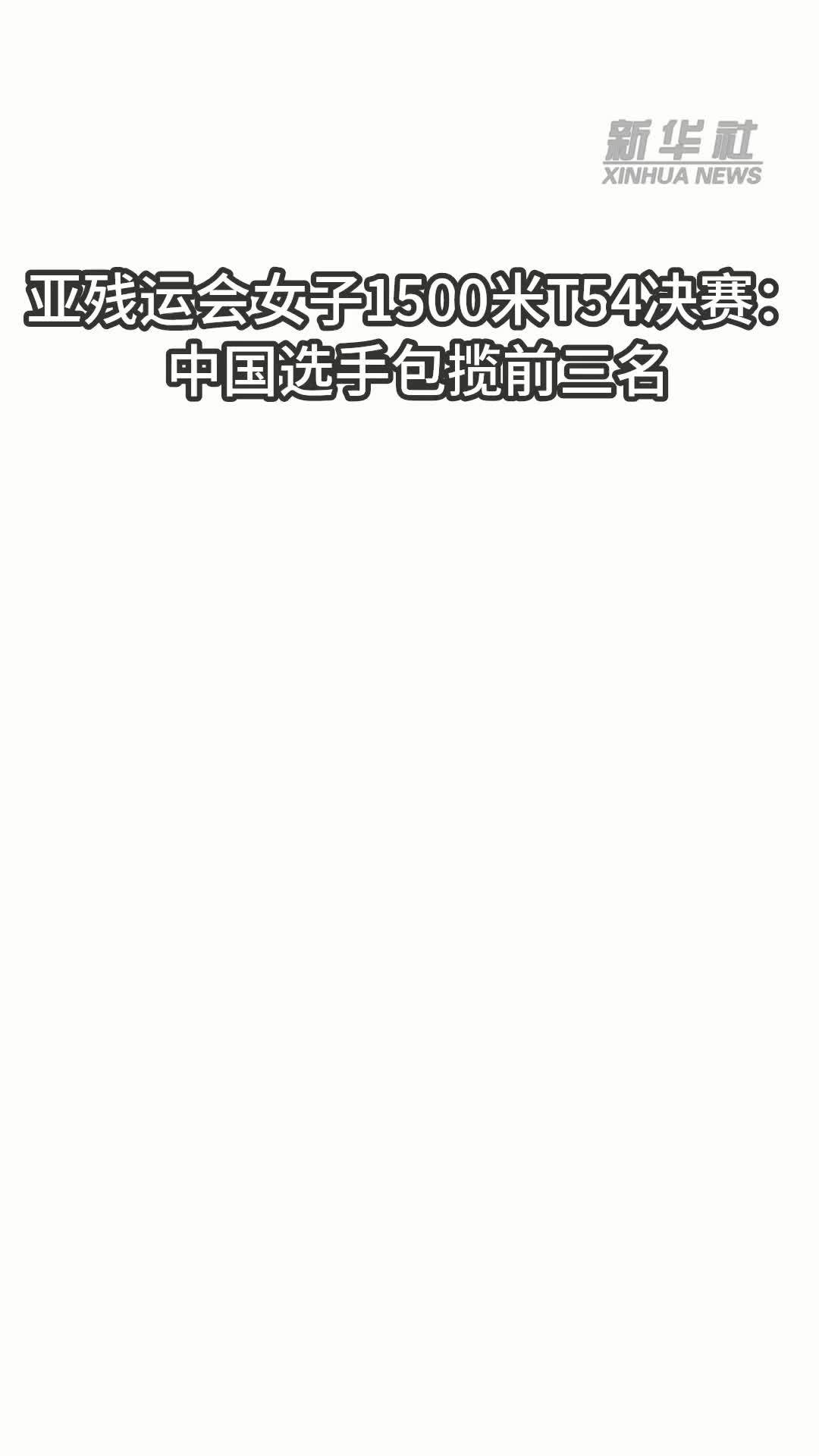 亚残运会女子1500米T54决赛：中国选手包揽前三名