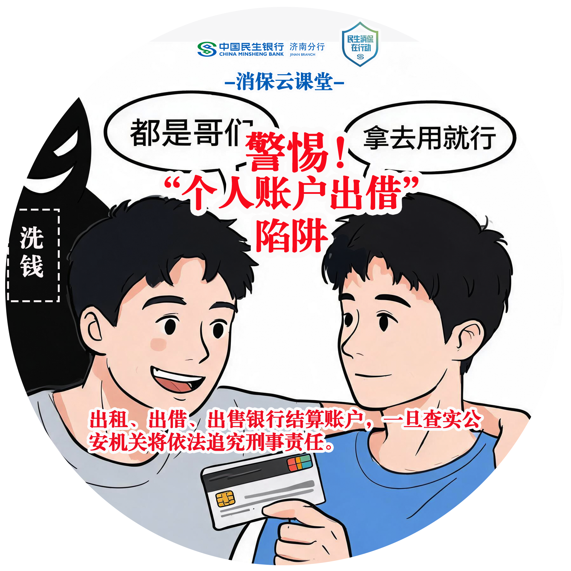 民生银行济南分行“消保云课堂”提醒您：警惕“个人账户出借”陷阱