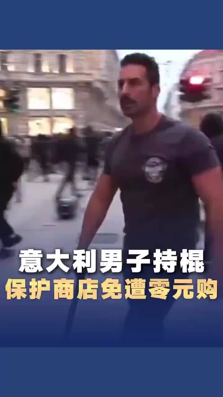 意大利男子持棍保护店铺免遭零元购