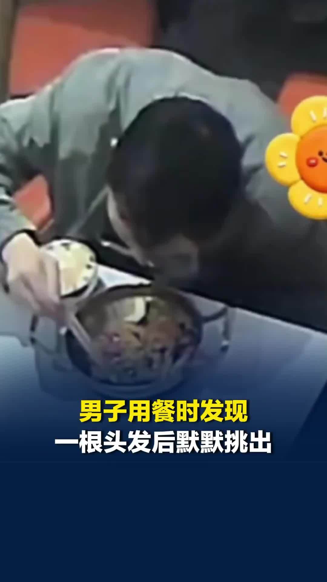 男子用餐时发现根头发后默默挑出，老板娘发现后十分感动，当晚通过系统给顾客退了款