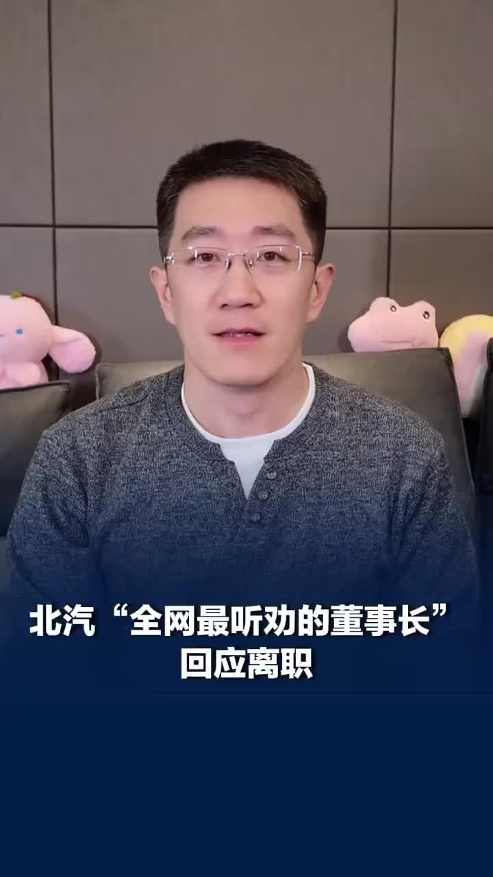 北汽全网最听劝董事长回应离职：人到中年，离职并不是离场