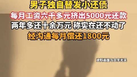 【男子月入6000拿5000替发小还债 】10月22日(发布),江苏