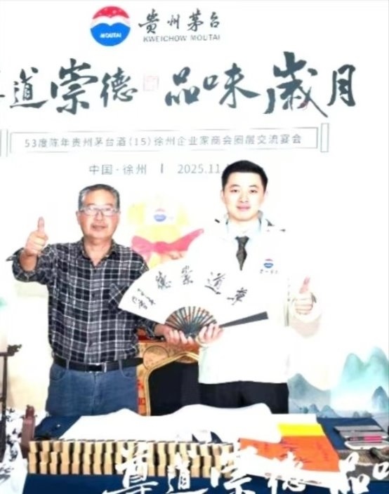 著名书法家张同颂（左1）参加2025贵州茅台酒中国.徐州企业家交流宴会