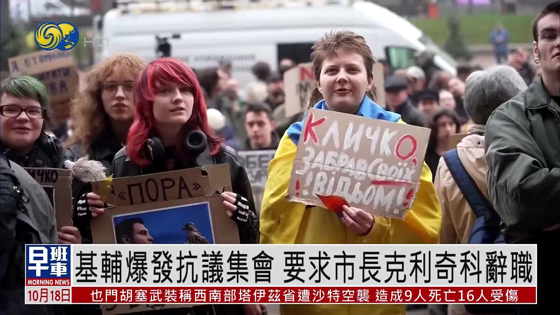 乌克兰首都基辅爆发抗议集会 要求市长克利奇科辞职